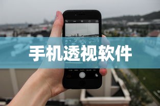 手机透视软件