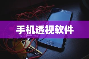 手机透视软件
