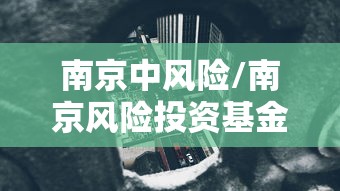 南京中风险/南京风险投资基金公司排名