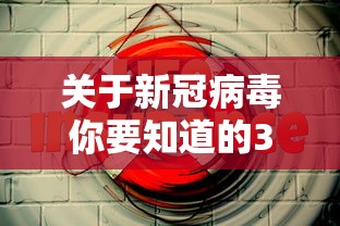 关于新冠病毒你要知道的30件事 · 关于新冠病毒的一项惊人发现!