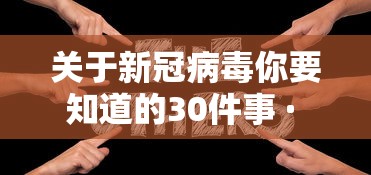 关于新冠病毒你要知道的30件事 · 关于新冠病毒的一项惊人发现!
