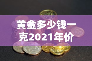 黄金多少钱一克2021年价格表