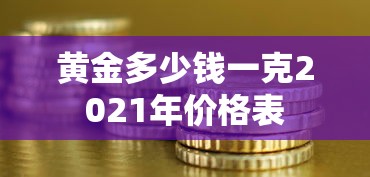 黄金多少钱一克2021年价格表