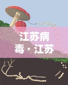 江苏病毒 · 江苏病毒最新情况 最新消息