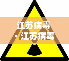 江苏病毒 · 江苏病毒最新情况 最新消息