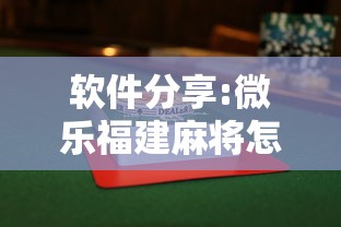 软件分享:微乐福建麻将怎么打才会赢”揭秘透视辅助万能挂用法