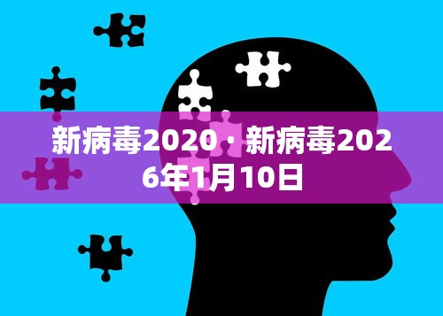 新病毒2020 · 新病毒2026年1月10日