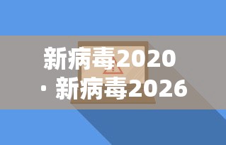 新病毒2020 · 新病毒2026年1月10日