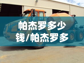 帕杰罗多少钱/帕杰罗多少钱?