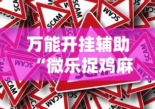 万能开挂辅助“微乐捉鸡麻将万能开挂器免费”真的有挂