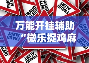 万能开挂辅助“微乐捉鸡麻将万能开挂器免费”真的有挂