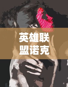 英雄联盟诺克萨斯之手（英雄联盟诺克萨斯之手台词）