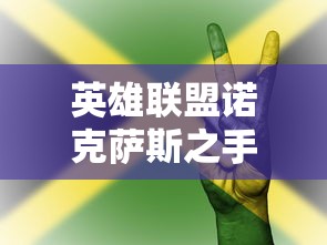 英雄联盟诺克萨斯之手（英雄联盟诺克萨斯之手台词）