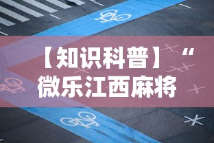 【知识科普】“微乐江西麻将怎么赢”详细辅助软件教程