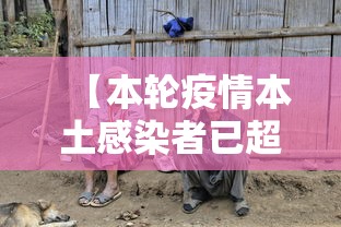 【本轮疫情本土感染者已超1260人 → 本轮疫情确诊人数】