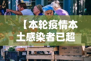 【本轮疫情本土感染者已超1260人 → 本轮疫情确诊人数】