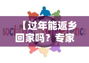 【过年能返乡回家吗？专家：能 → 2021过年可以回老家吗】