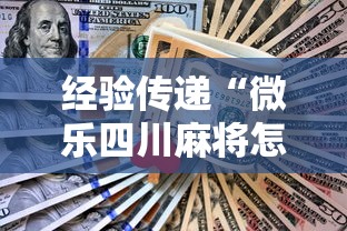 经验传递“微乐四川麻将怎么打会赢”辅助工具插件,揭秘技巧开挂
