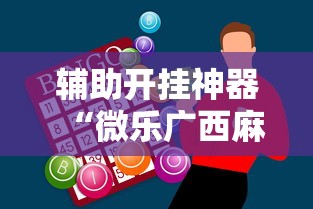 辅助开挂神器“微乐广西麻将怎么打才会赢呢”真实开挂技巧分享
