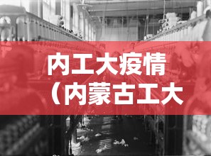 内工大疫情（内蒙古工大确诊新冠）