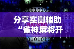 分享实测辅助“雀神麻将开挂神器软件下载免费”分享必要外挂教程