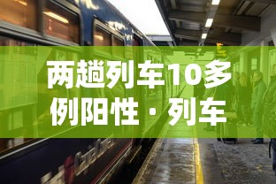 两趟列车10多例阳性 · 列车 阳性