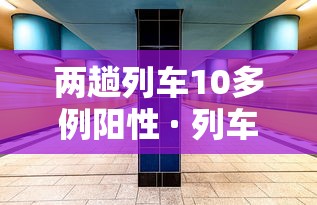 两趟列车10多例阳性 · 列车 阳性