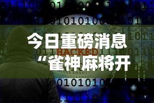 今日重磅消息“雀神麻将开挂神器软件下载免费[确实真的有挂]