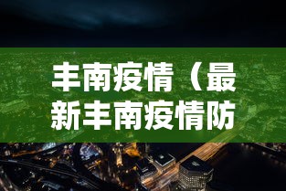 丰南疫情（最新丰南疫情防控通告）