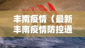 丰南疫情（最新丰南疫情防控通告）