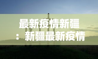 最新疫情新疆：新疆最新疫情公告