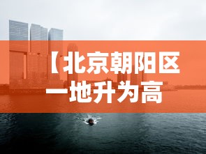 【北京朝阳区一地升为高风险 → 朝阳区高风险吗】