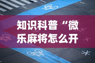知识科普“微乐麻将怎么开挂打呢”(原来确实是有插件) 