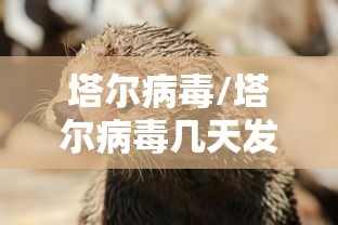塔尔病毒/塔尔病毒几天发病