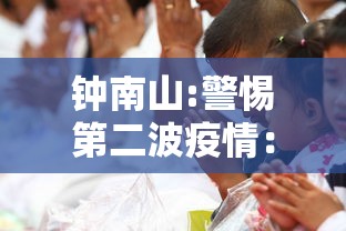 钟南山:警惕第二波疫情：钟南山表示中国暴发第二波新冠疫情可能性很低