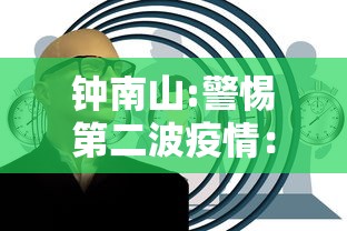 钟南山:警惕第二波疫情：钟南山表示中国暴发第二波新冠疫情可能性很低