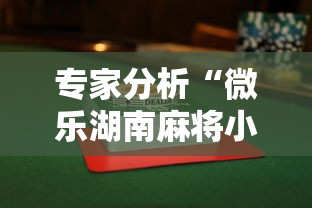 专家分析“微乐湖南麻将小程序有没有挂”其实确实有挂