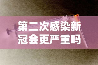 第二次感染新冠会更严重吗