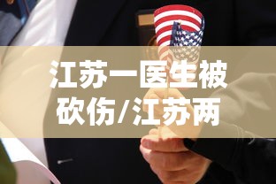 江苏一医生被砍伤/江苏两医生非法摘除