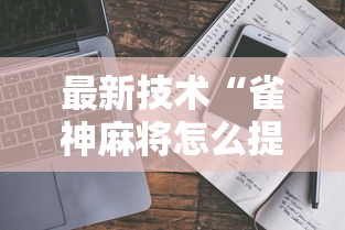 最新技术“雀神麻将怎么提高胜率”开挂详细教程