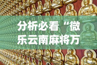 分析必看“微乐云南麻将万能开挂器”开挂(透视)辅助教程