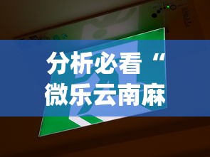 分析必看“微乐云南麻将万能开挂器”开挂(透视)辅助教程