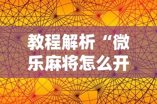 教程解析“微乐麻将怎么开挂打呢”科技辅助神器手机版教程