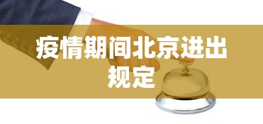 疫情期间北京进出规定