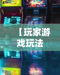 【玩家游戏玩法】“微乐跑得快怎么打能赢分”掌握辅助功能必胜规则