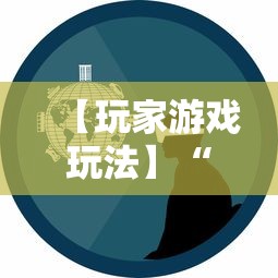 【玩家游戏玩法】“微乐跑得快怎么打能赢分	”掌握辅助功能必胜规则