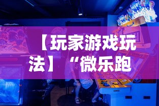 【玩家游戏玩法】“微乐跑得快怎么打能赢分”掌握辅助功能必胜规则