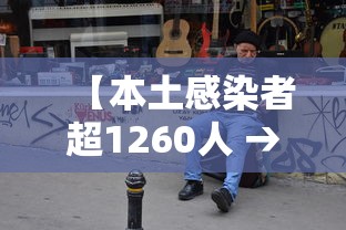 【本土感染者超1260人 → 本土感染人数】