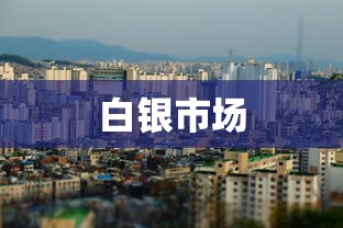 白银市场