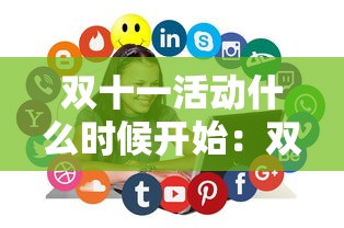 双十一活动什么时候开始：双十一活动什么时候开始拼多多